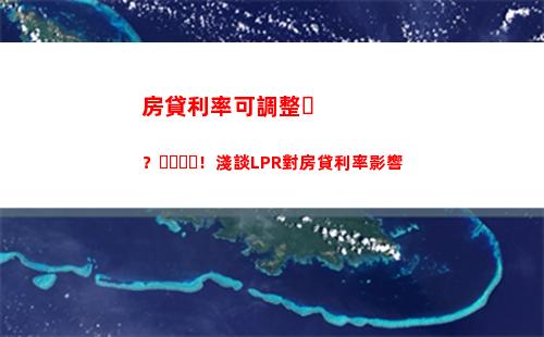 馬上查看！最新貸款利率與LPR對比，了解更多節省還款秘訣！